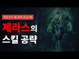 [게임코치] 롤 공략 초급 4편, 제라스 최고의 스킬 콤보 공략!