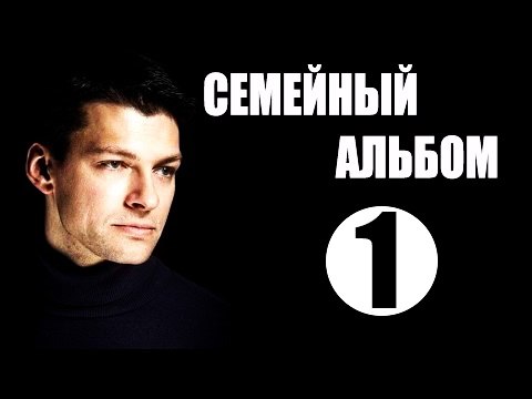Семейный альбом 1 Серия
