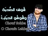 الشاب بلال- شُوف الصُّحبَة وشُوفُو الحبَابْ Cheb Bilal- Chouf Sohba Choufo Lhbab