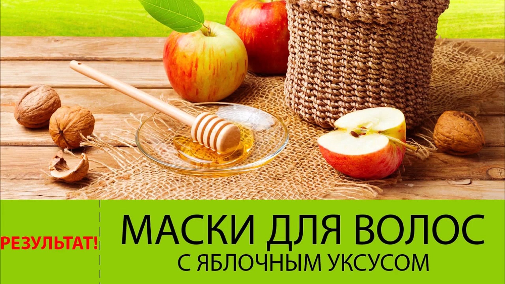 ⁣Маски для волос с яблочным уксусом на все случаи жизни. Результат вас порадует!