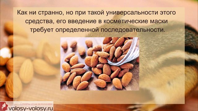 Миндальное масло для волос. МАСКИ для волос с миндальным маслом