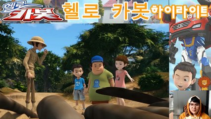 코비와 함께 헬로카봇 하이라이트 보기 #12 공룡뼈를 지켜라 [코비나라]