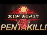 [게임코치] 펜타킬 무작정 따라하기! 2015년 총결산 2부 (Montage Pentakill Assortment )