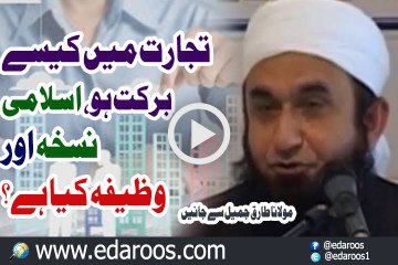 Tejarat Main Barkat Kaise Ho Islami Wazeefa Kya Hai By Maulana Tariq Jameel