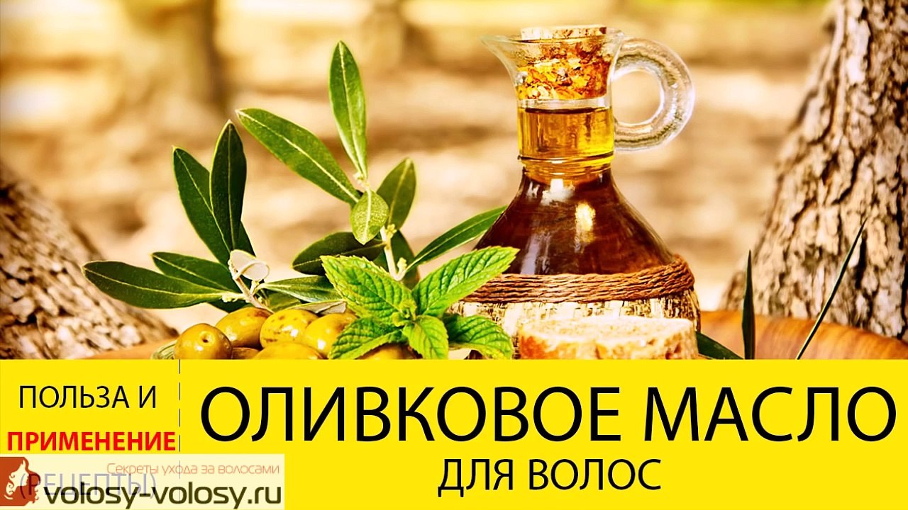 Оливковое масло для волос. Польза и ПРИМЕНЕНИЕ оливкового масла для волос