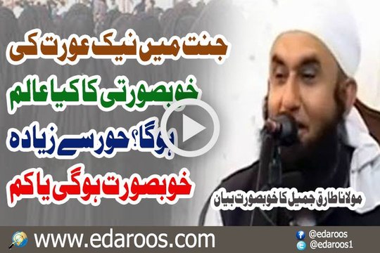Jannat Main Naik Aurat Ki Khoobsoorati Ka Kya Aalam Ho Ga By Maulana Tariq Jameel