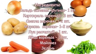 САЛАТ СЕЛЕДКА ПОД ШУБОЙ! САМЫЙ ВКУСНЫЙ РЕЦЕПТ!