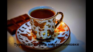 Кофе по турецки в микроволновке