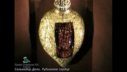 Рубиновое сердце- Великолепие ювелирного искусства- Сальвадор Дали