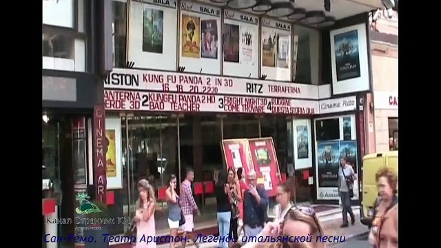 Театр Аристон в Сан-Ремо- Здесь проводят фестиваль итальянской песни