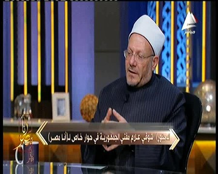 مفتي الجمهورية لـ«أنا مصر»: تصحيح صورة الدين تقع على عاتق العلماء