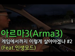 [금쿤] 아르마3(Arma3) 인생모드 : #2 - 게임에서까지 이렇게 살아야겠냐 13회