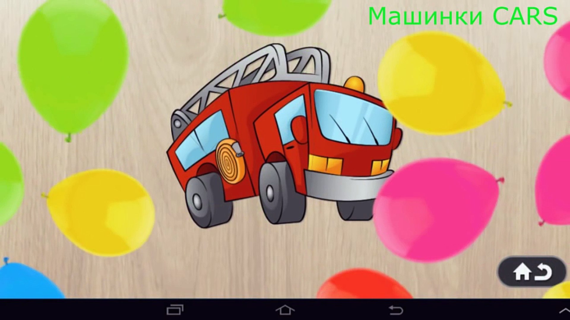 ⁣Машинки и Транспорт. Мультик для самых маленьких. Развивающее видео для малышей. Пазлы для Детей