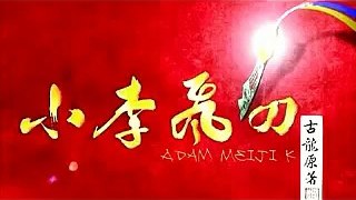 小李飛刀 第 82集 小說播講 Adam Meiji K の製作