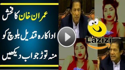 Strong Reply of Imran Khan to Qandeel Baloch