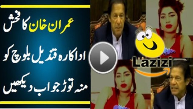 Strong Reply of Imran Khan to Qandeel Baloch