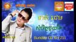 សុំចិត្តជួយកែ - ខាត់ ជេម | SD CD Vol. 211 | Som Jit Juoy Kae - Khat Jame (720p Full HD) (720p FULL HD)
