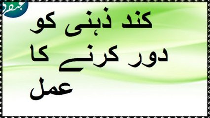 Kund Zehni ko Khatam karne ka Wazifa
