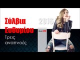ΣΕ|  Σύλβια Ευθυμίου- Τρεις αναπνοές|16.02.2016 (Official mp3 hellenicᴴᴰ music web promotion) Greek- face
