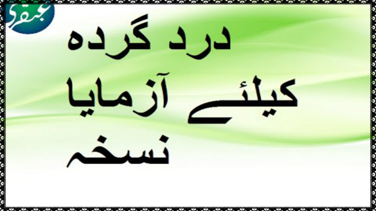 Dard e Gurda Ke Liye Nuskha