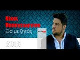 ΝΠ| Νίκος Παπαγεωργίου - Θα με ζητάς| 16.02.2016  (Official mp3 hellenicᴴᴰ music web promotion) Greek- face
