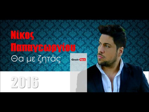 ΝΠ| Νίκος Παπαγεωργίου - Θα με ζητάς| 16.02.2016 (Official mp3 hellenicᴴᴰ music web promotion) Greek- face