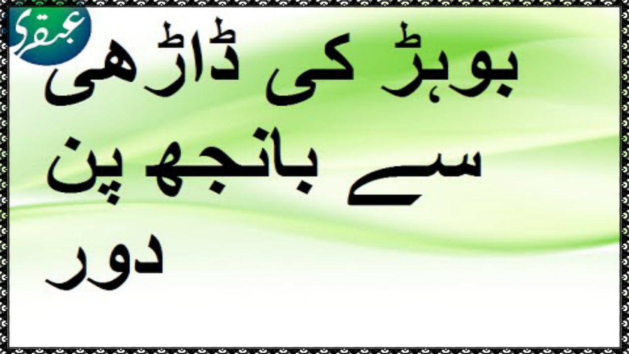 Bohar Ki Darrhi Se Banjh pan Door karein