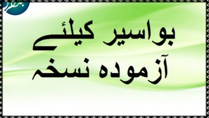 Bawaseer ke Liye Aazmooda Nuskha