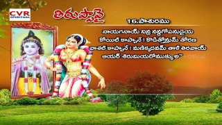 Sri Goda Andal Thiruppavai Pasuram | Episode 16 | Special Program | CVR OM