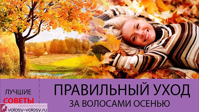 Уход за волосами осенью. Как ПРАВИЛЬНО ухаживать за волосами в осенний период