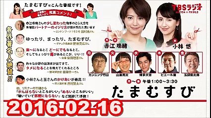 【2016.02.16】　赤江珠緒 たまむすび　火曜パートナー（山里亮太＆トレンディエンジェル）1/2