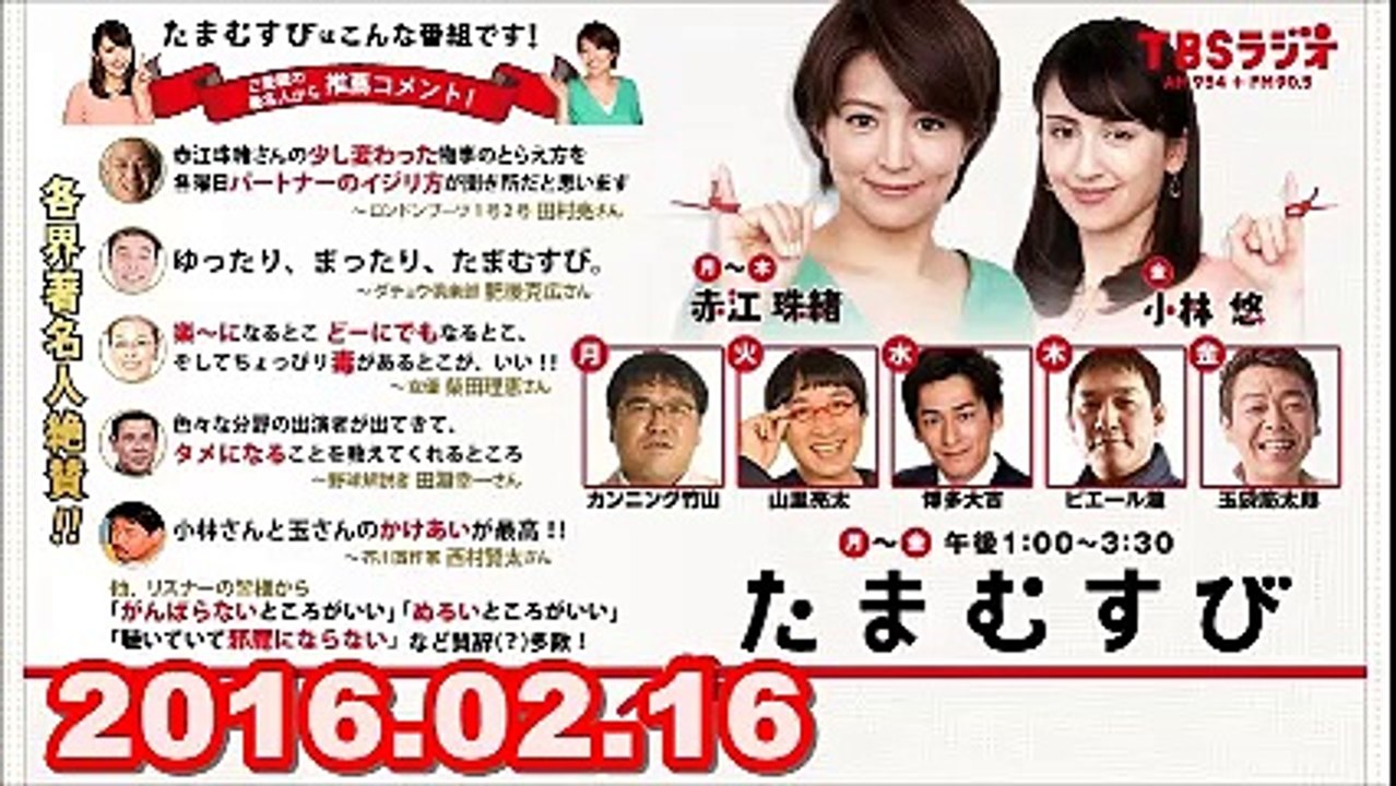 【2016.02.16】　赤江珠緒 たまむすび　火曜パートナー（山里亮太＆トレンディエンジェル...