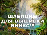 Шаблоны для вышивки ВИНКС! Templates for embroidery WINX!