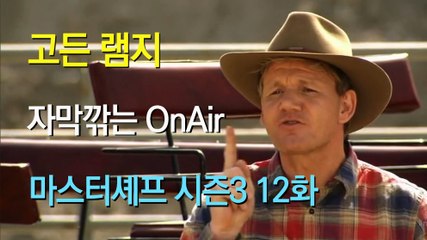 고든 램지 마스터셰프 US 시즌3 12화 한글 자막 MasterChef US Season 3 Ep 12 HD