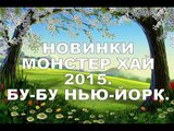 НОВИНКИ 2015 Коллекция Монстер Хай БУ БУ НЬЮ ЙОРК