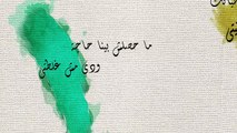 حسين الجسمي - وحشتني دنيتي (حصريا) - 2016