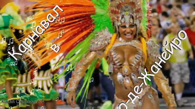 Карнавал в Рио де Жанейро