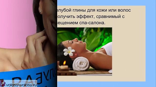 Голубая глина для волос. ПРИМЕНЕНИЕ голубой глины для волос. Рецепты масок.