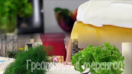 Грейпфрут с меренгой видео рецепт