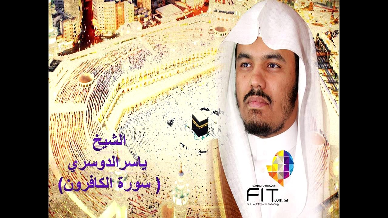 سورة الكافرون بصوت الشيخ ياسر الدوسري