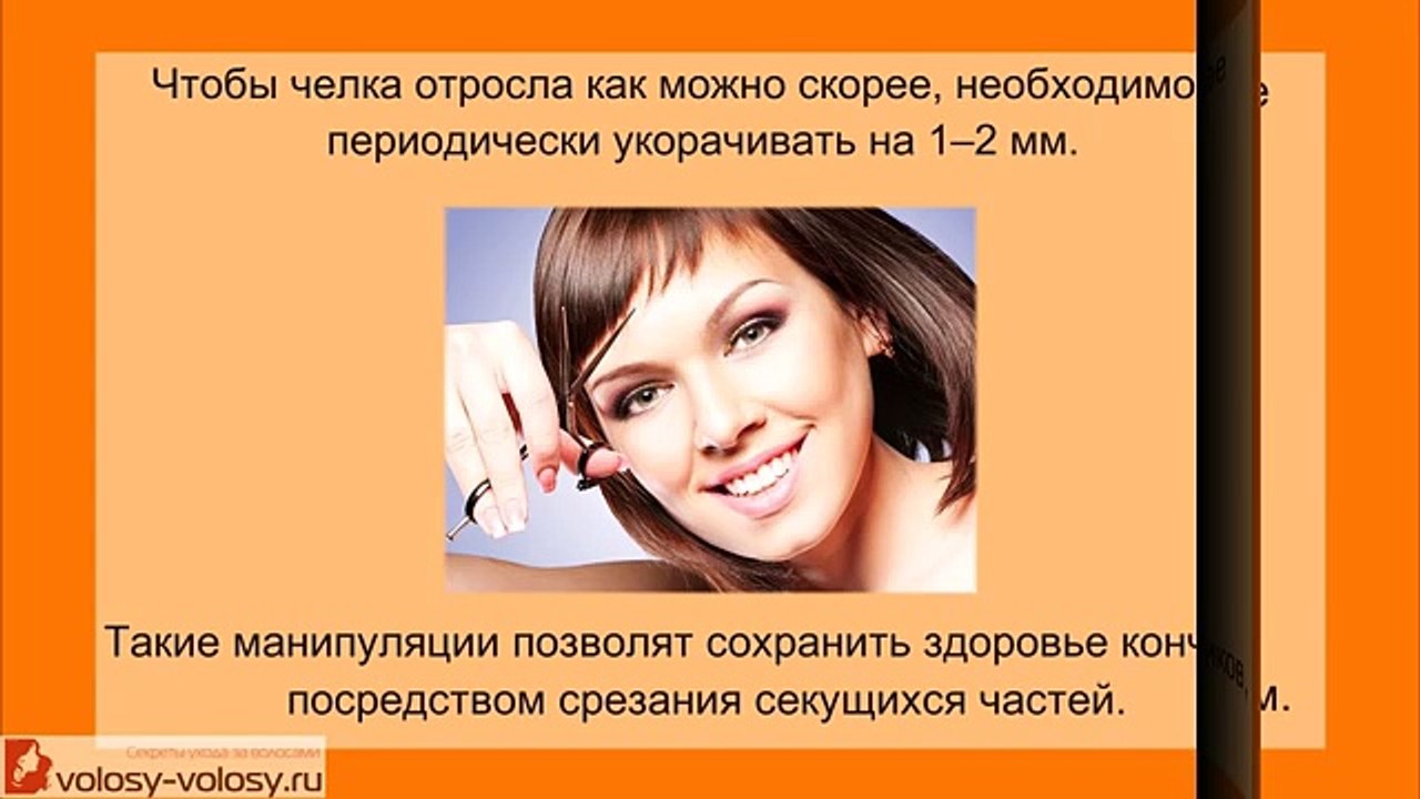 Как отрастить челку СПОСОБЫ ускорить рост челки. Прически, как красиво убрать челку.