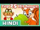 Top 25 Hit Hindi Rhymes | 39 Mins | 2D Classic Animation | Compilation Cartoon Nursery Songs in HD