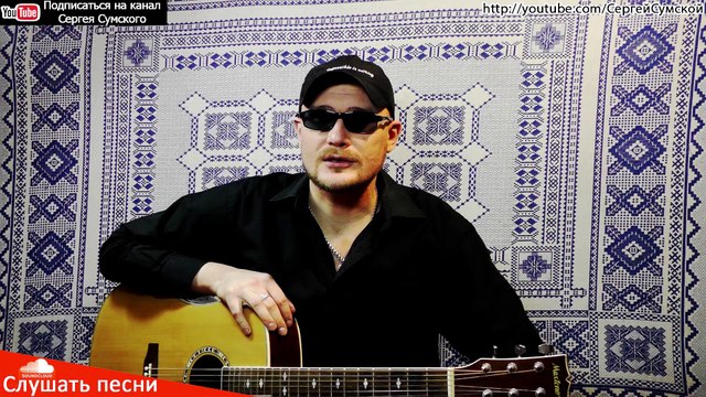 Сергей Сумской - Из льда её сердце (ПОЕТ АВТОР ПЕСНИ ПОД ГИТАРУ)