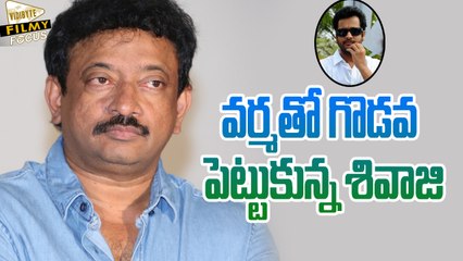 Telugu Actor Sivaji Fight with RGV - Filmy Focus