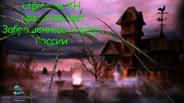 Заброшенные города России- Город призрак