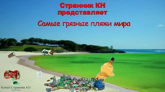 Самые грязные пляжи в мире Шок