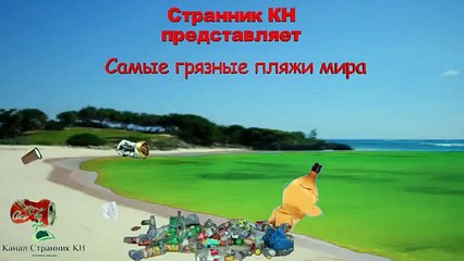Самые грязные пляжи в мире  Шок