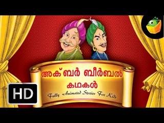 Akbar And Birbal Full Stories In Malayalam (HD) - Compilation of Cartoon/Animated Stories For Kids