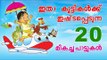 Top 20 Hit Songs Of Kingini Chellam - Collection Of Cartoon/Animated Malayalam Rhymes For Kids