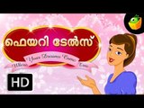 Fairy Tales Full Stories In Malayalam (HD) - Compilation of Cartoon/Animated Stories For Kids